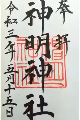 神明神社の御朱印