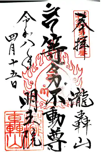 明王院(満願寺別院)の御朱印 2026年04月