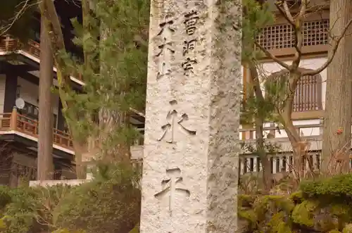 永平寺の建物その他