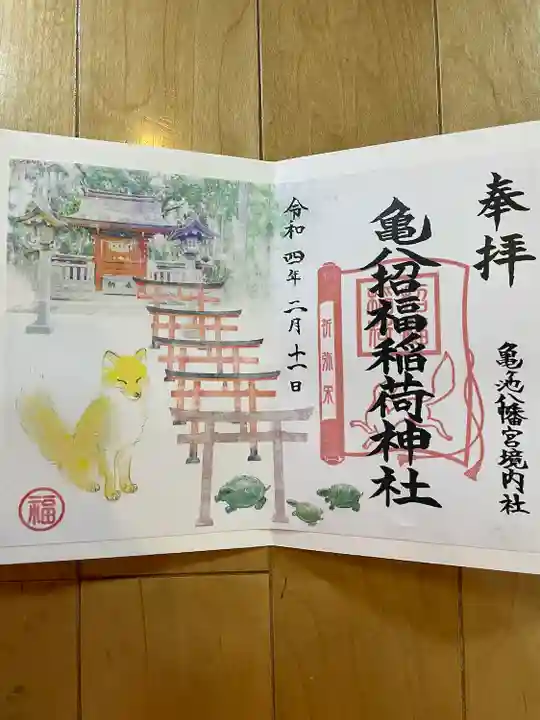 亀ケ池八幡宮の御朱印