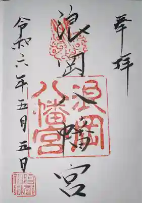 浪岡八幡宮の御朱印