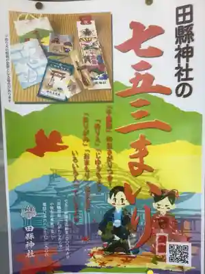 田縣神社(愛知県)