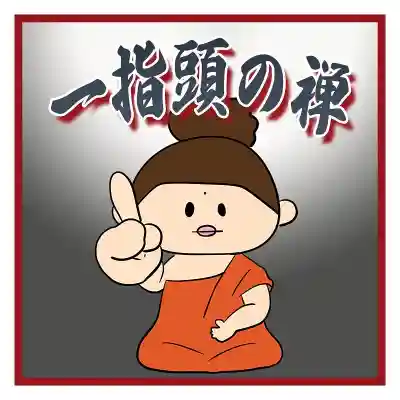 潮音院(福井県)