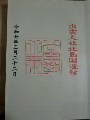 出雲大社(島根県)