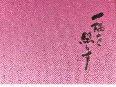 「桜梅桃李」が書かれたピンクの見開き