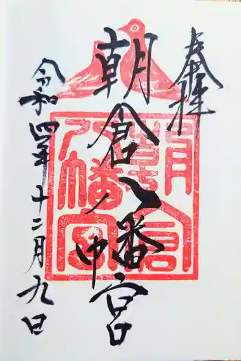 朝倉八幡宮の御朱印 2022年12月