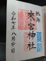 來宮神社の御朱印