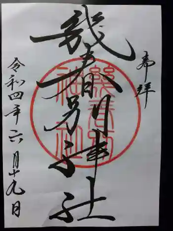 幾春別神社の御朱印 2022年06月