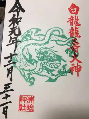 洲嵜神社の御朱印