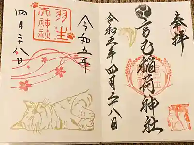 羽生天神社(宮城県)