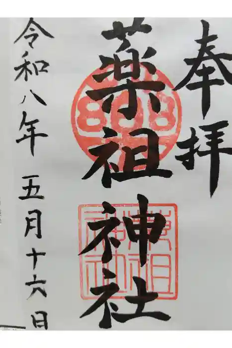 堺薬祖神社の御朱印
