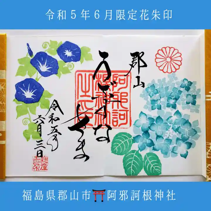 阿邪訶根神社(福島県)