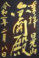 日光山輪王寺 大猷院の御朱印