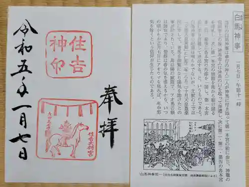 住吉大社の御朱印