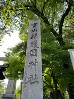 富山縣護國神社のその他建物