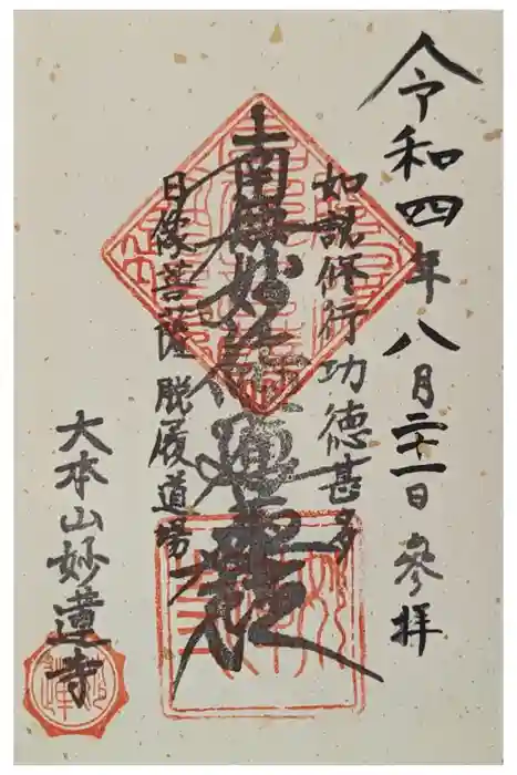 妙蓮寺の御朱印