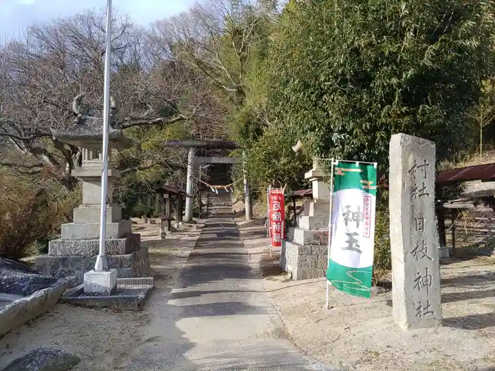 日枝神社(福島県)