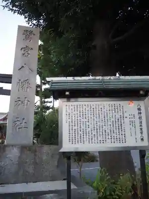 鷺宮八幡神社の歴史