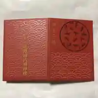 滝野川八幡神社の御朱印