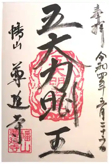 尊延寺の御朱印 2022年05月