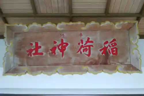 砂原稲荷神社(北海道)