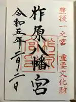 柞原八幡宮の御朱印