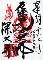 深大寺の御朱印