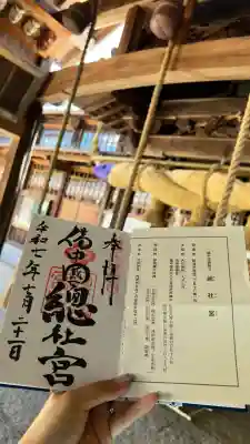 備中国總社の御朱印