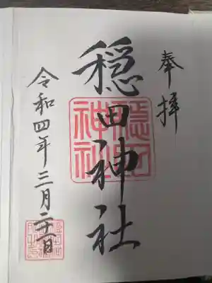 穏田神社(東京都)