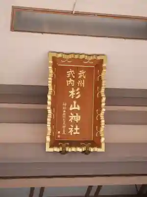 戸部杉山神社のその他建物