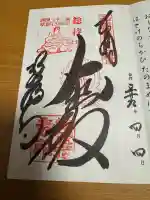 総持寺の御朱印