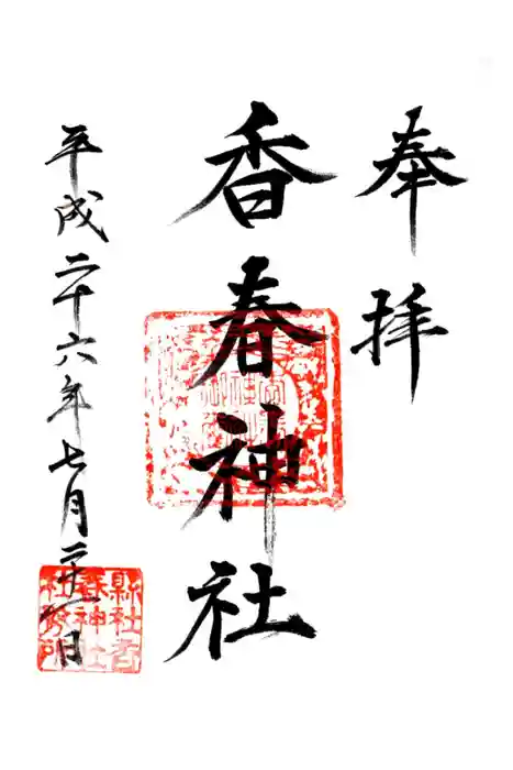 香春神社の御朱印