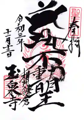 玉泉寺の御朱印
