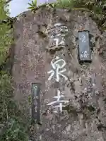 霊泉寺(岐阜県)