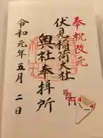 伏見稲荷大社の御朱印