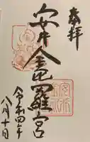 安井金比羅宮の御朱印