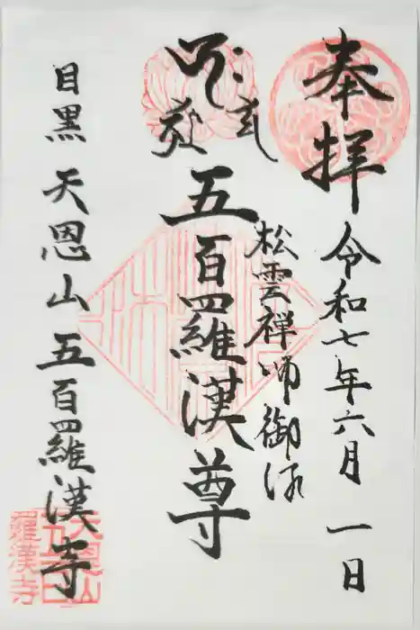 五百羅漢寺の御朱印