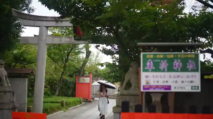車折神社(京都府)