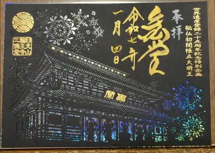 秘仏初開帳記念御朱印