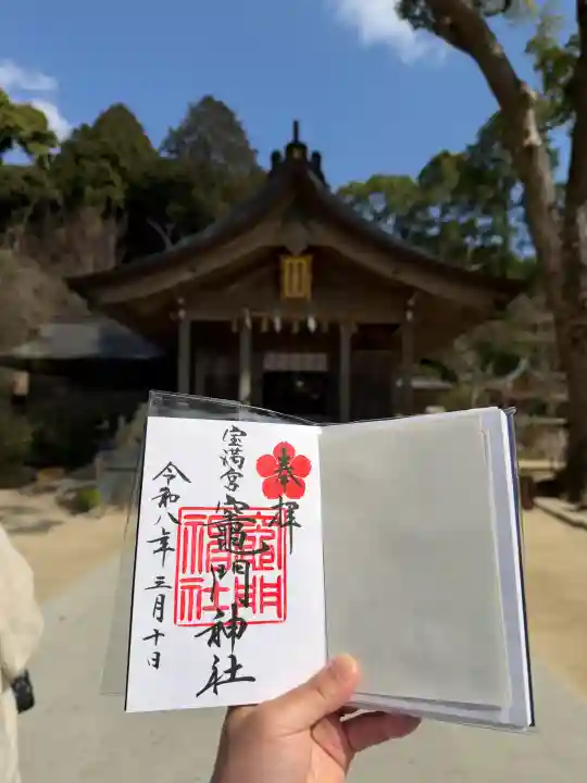 宝満宮竈門神社の御朱印