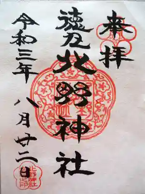 北野神社の御朱印
