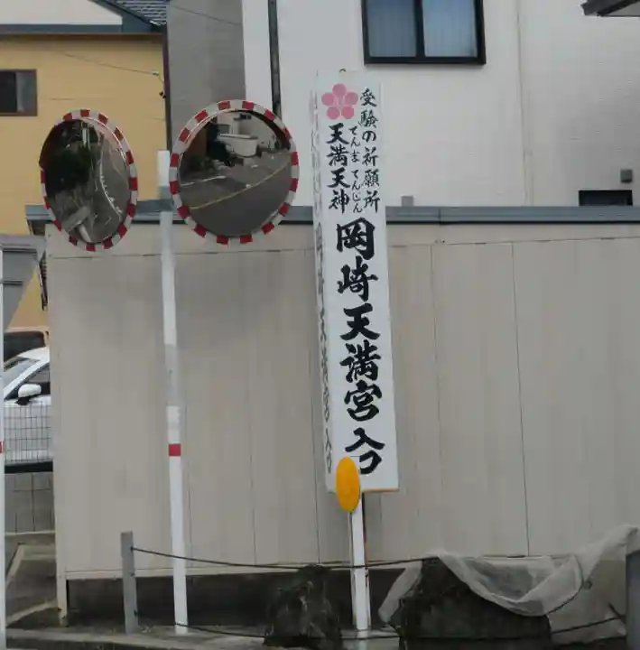 岡崎天満宮のその他建物
