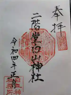 二階堂白山神社の御朱印