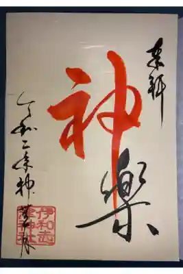 10月の言霊御朱印です。