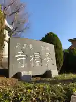 長福寺のその他建物