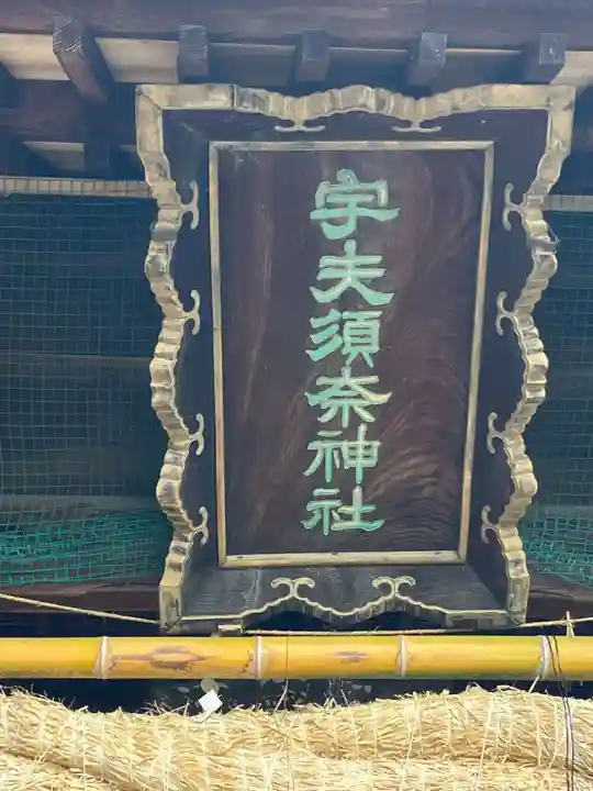 宇夫須奈神社(木曽川町)(愛知県)