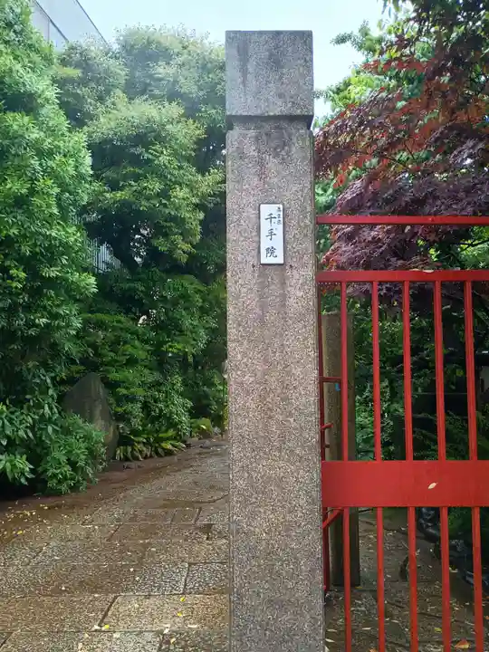 千手院(東京都)