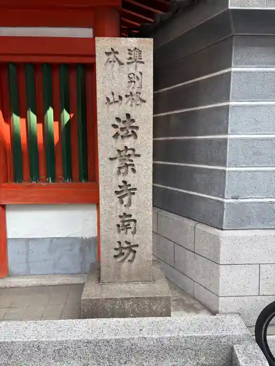 法案寺南坊(大阪府)