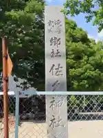佐久神社のその他建物