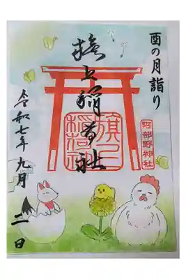 月変わり御朱印【旗上稲荷社：9月】